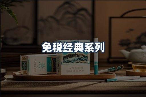免税经典